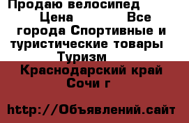 Продаю велосипед b’Twin › Цена ­ 4 500 - Все города Спортивные и туристические товары » Туризм   . Краснодарский край,Сочи г.